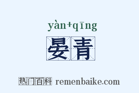 晏青是什么意思的图片